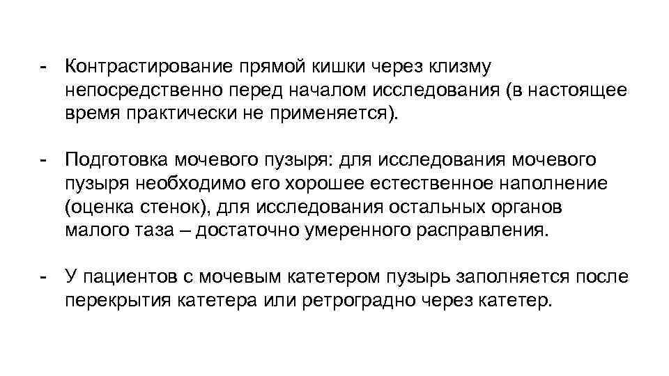 - Контрастирование прямой кишки через клизму непосредственно перед началом исследования (в настоящее время практически