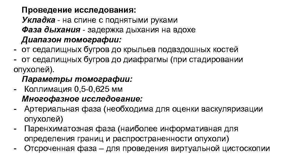 Проведение исследования: Укладка - на спине с поднятыми руками Фаза дыхания - задержка дыхания