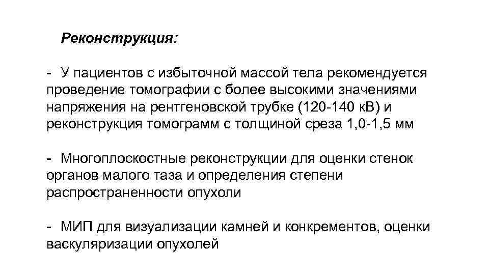 Реконструкция: - У пациентов с избыточной массой тела рекомендуется проведение томографии с более высокими