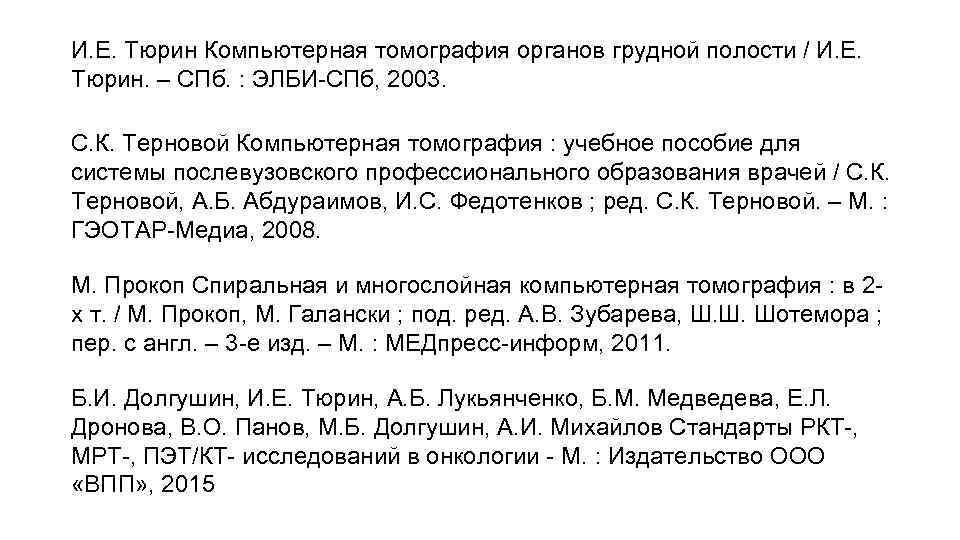 И. Е. Тюрин Компьютерная томография органов грудной полости / И. Е. Тюрин. – СПб.