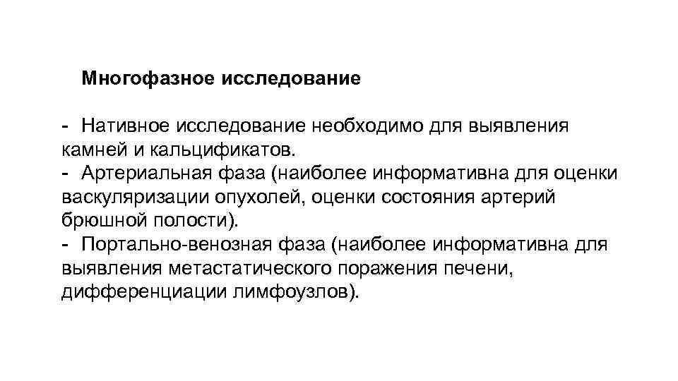 Многофазное исследование - Нативное исследование необходимо для выявления камней и кальцификатов. - Артериальная фаза