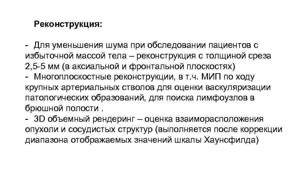 Реконструкция: - Для уменьшения шума при обследовании пациентов с избыточной массой тела – реконструкция