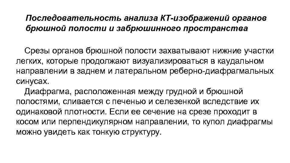 Последовательность анализа КТ-изображений органов брюшной полости и забрюшинного пространства Срезы органов брюшной полости захватывают