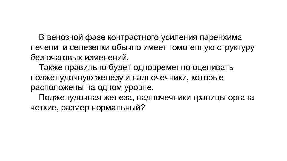 В венозной фазе контрастного усиления паренхима печени и селезенки обычно имеет гомогенную структуру без