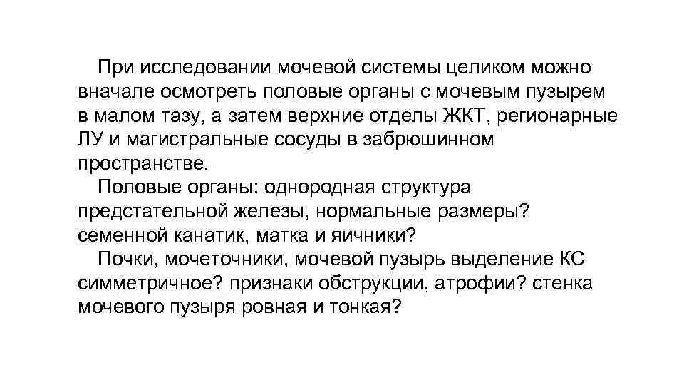 При исследовании мочевой системы целиком можно вначале осмотреть половые органы с мочевым пузырем в