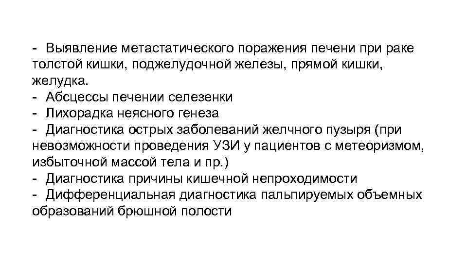 - Выявление метастатического поражения печени при раке толстой кишки, поджелудочной железы, прямой кишки, желудка.