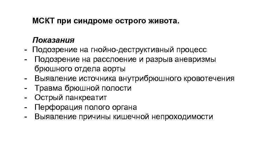 МСКТ при синдроме острого живота. - Показания Подозрение на гнойно-деструктивный процесс Подозрение на расслоение