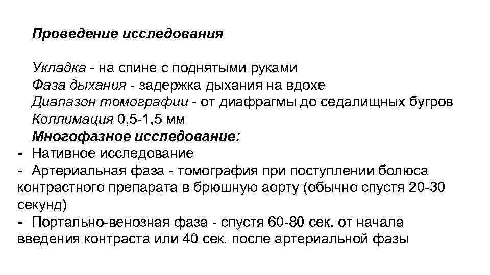 Проведение исследования Укладка - на спине с поднятыми руками Фаза дыхания - задержка дыхания