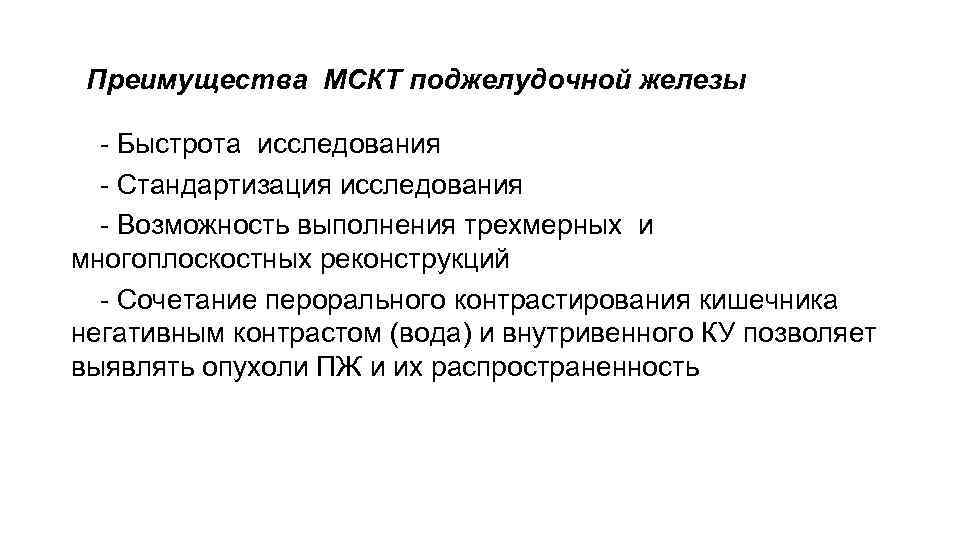 Преимущества МСКТ поджелудочной железы - Быстрота исследования - Стандартизация исследования - Возможность выполнения трехмерных