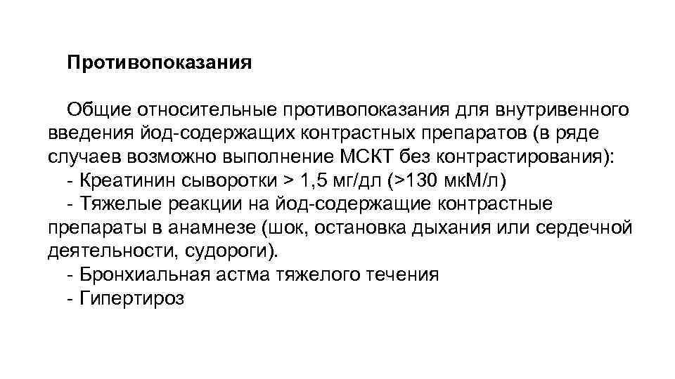 Противопоказания Общие относительные противопоказания для внутривенного введения йод-содержащих контрастных препаратов (в ряде случаев возможно