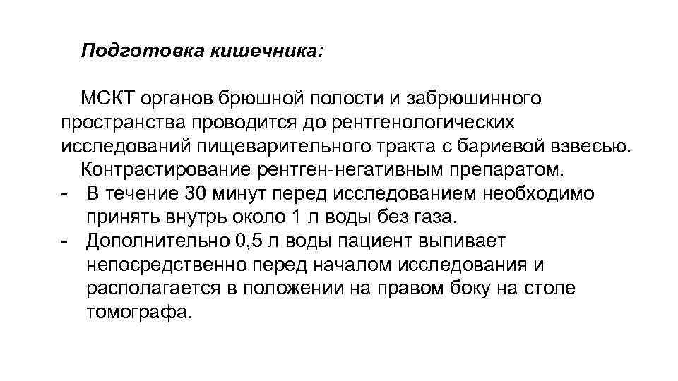 Подготовка кишечника: МСКТ органов брюшной полости и забрюшинного пространства проводится до рентгенологических исследований пищеварительного