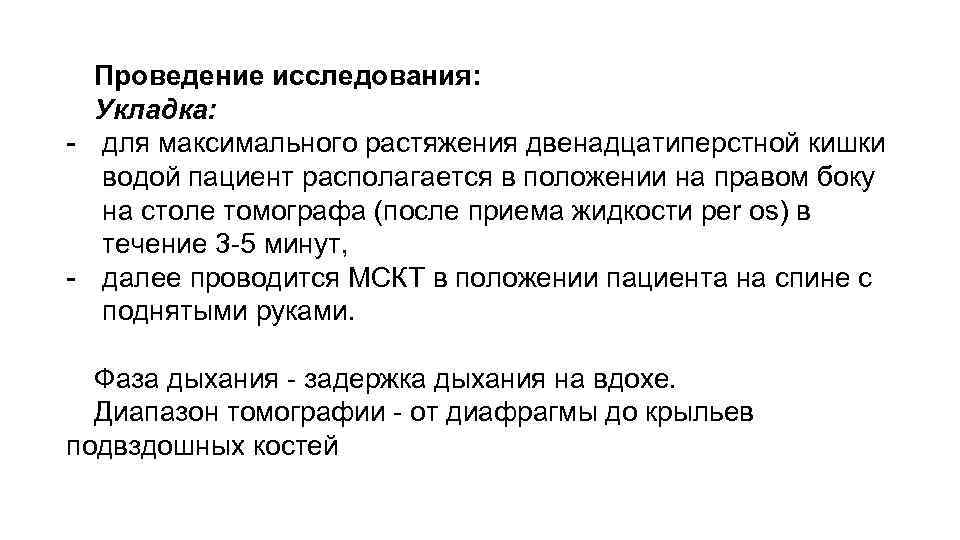 Проведение исследования: Укладка: - для максимального растяжения двенадцатиперстной кишки водой пациент располагается в положении