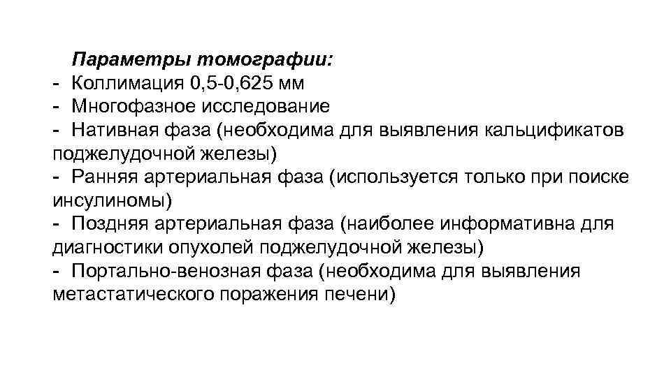 Параметры томографии: - Коллимация 0, 5 -0, 625 мм - Многофазное исследование - Нативная