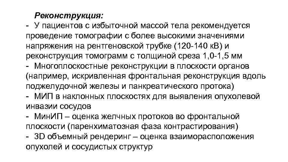 Реконструкция: - У пациентов с избыточной массой тела рекомендуется проведение томографии с более высокими