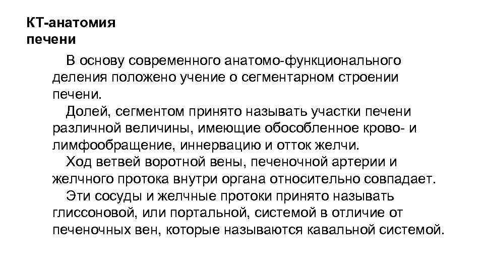 КТ-анатомия печени В основу современного анатомо-функционального деления положено учение о сегментарном строении печени. Долей,