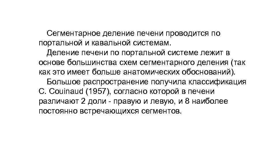 Сегментарное деление печени проводится по портальной и кавальной системам. Деление печени по портальной системе