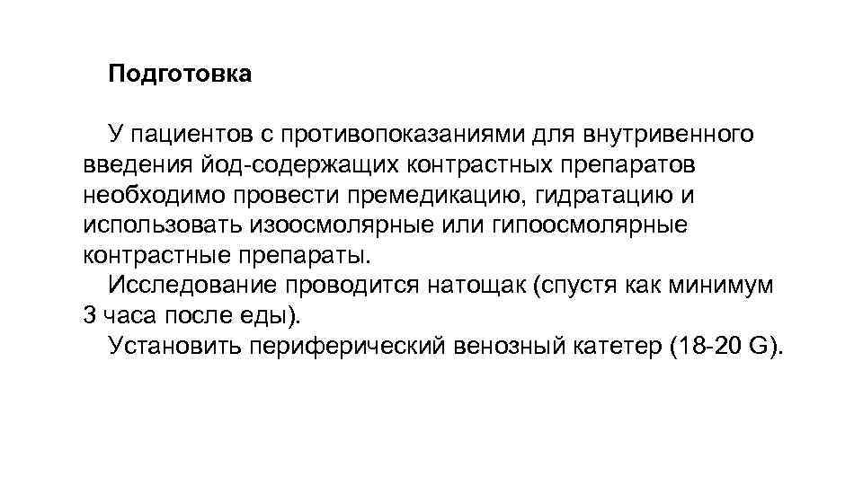 Подготовка У пациентов с противопоказаниями для внутривенного введения йод-содержащих контрастных препаратов необходимо провести премедикацию,