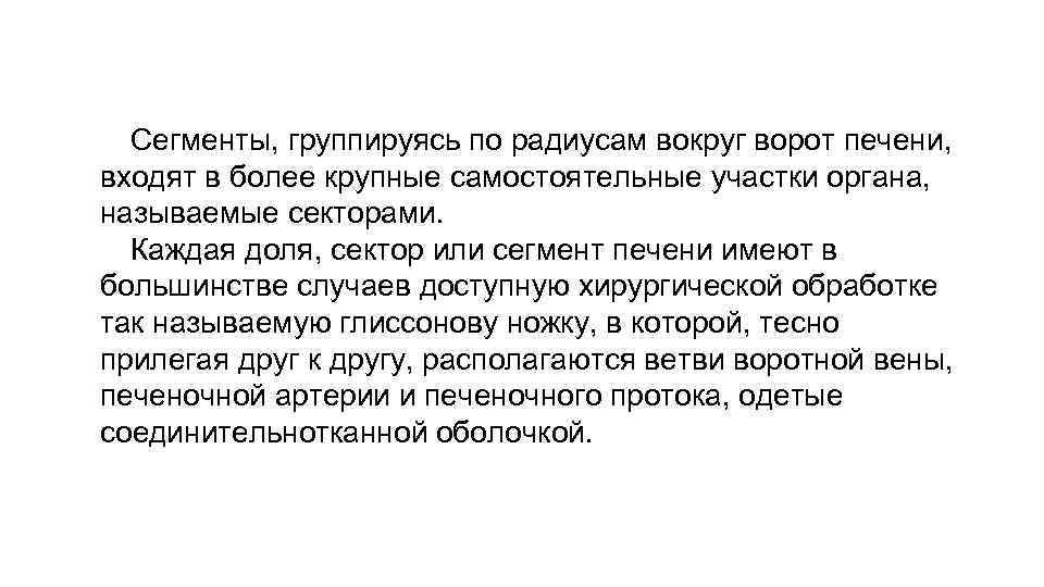 Сегменты, группируясь по радиусам вокруг ворот печени, входят в более крупные самостоятельные участки органа,