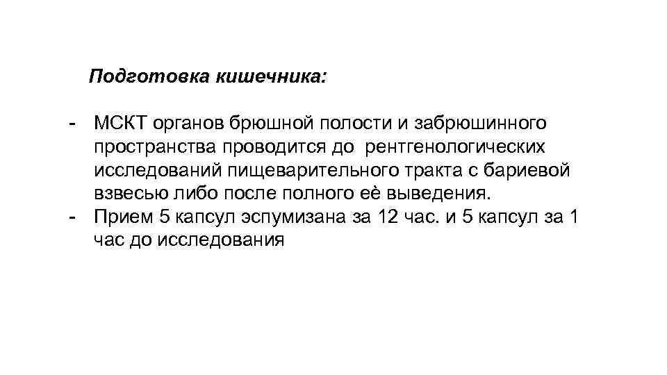 Подготовка кишечника: - МСКТ органов брюшной полости и забрюшинного пространства проводится до рентгенологических исследований