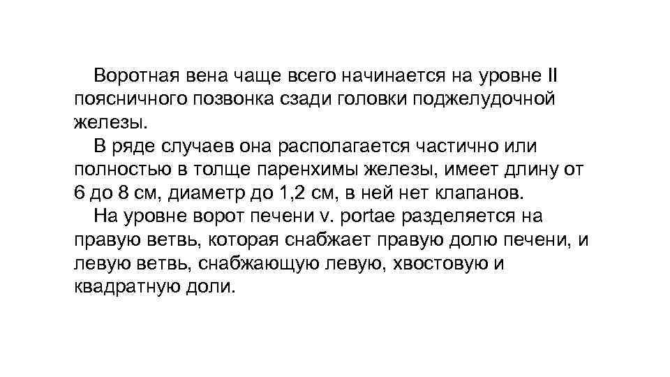 Воротная вена чаще всего начинается на уровне II поясничного позвонка сзади головки поджелудочной железы.