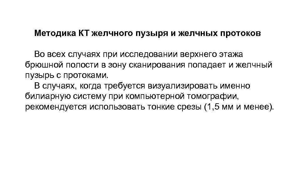 Методика КТ желчного пузыря и желчных протоков Во всех случаях при исследовании верхнего этажа