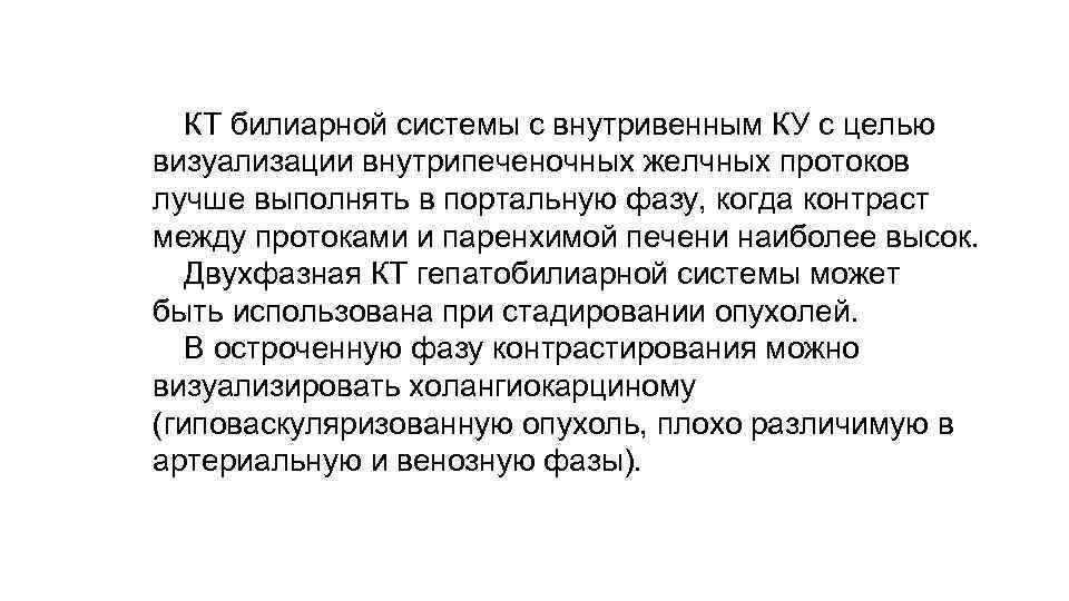 КТ билиарной системы с внутривенным КУ с целью визуализации внутрипеченочных желчных протоков лучше выполнять