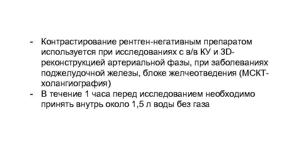 - Контрастирование рентген-негативным препаратом используется при исследованиях с в/в КУ и 3 Dреконструкцией артериальной