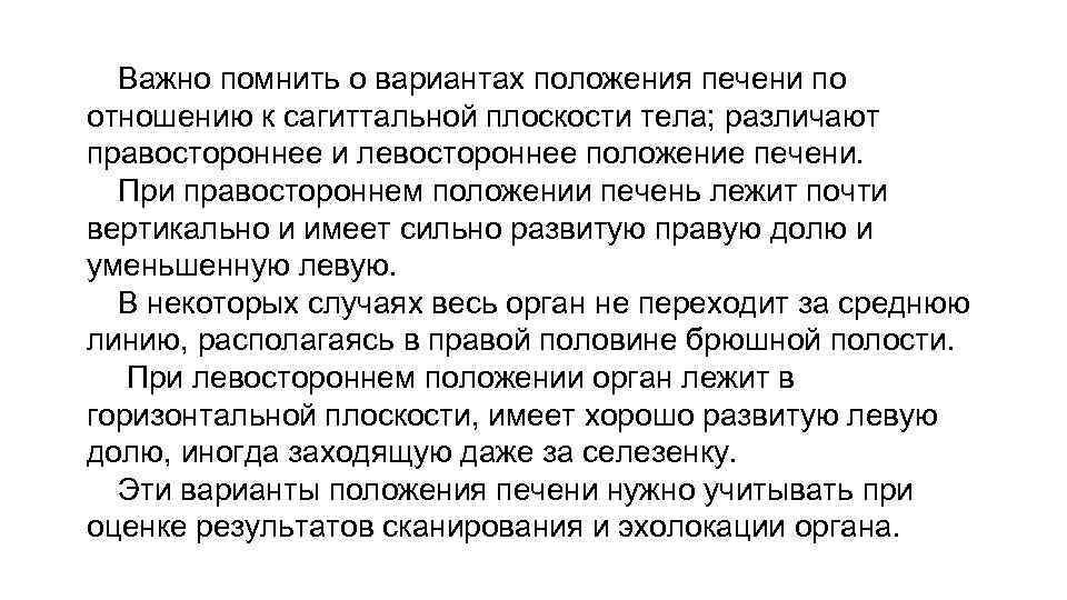 Важно помнить о вариантах положения печени по отношению к сагиттальной плоскости тела; различают правостороннее