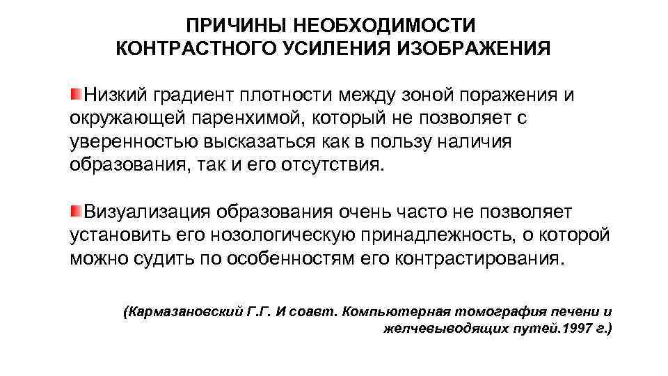 ПРИЧИНЫ НЕОБХОДИМОСТИ КОНТРАСТНОГО УСИЛЕНИЯ ИЗОБРАЖЕНИЯ Низкий градиент плотности между зоной поражения и окружающей паренхимой,