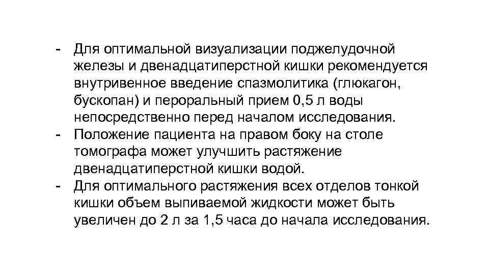 - Для оптимальной визуализации поджелудочной железы и двенадцатиперстной кишки рекомендуется внутривенное введение спазмолитика (глюкагон,