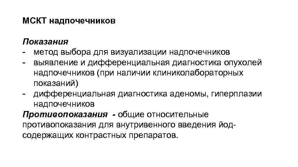 МСКТ надпочечников Показания - метод выбора для визуализации надпочечников - выявление и дифференциальная диагностика