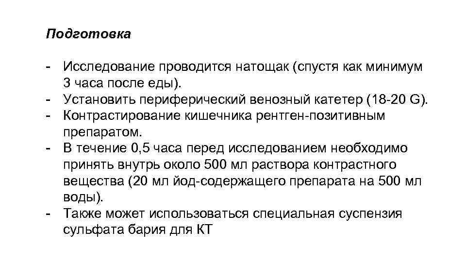 Подготовка - Исследование проводится натощак (спустя как минимум 3 часа после еды). - Установить