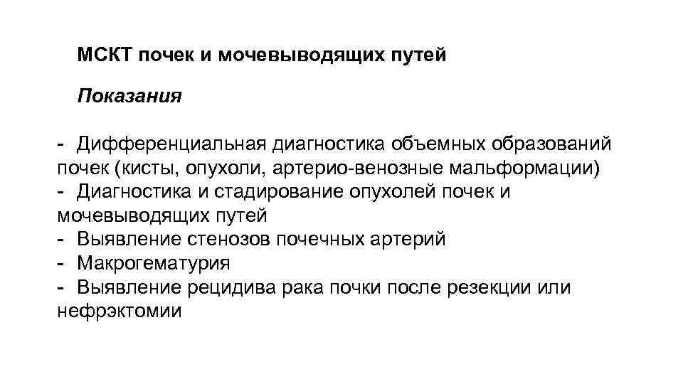 МСКТ почек и мочевыводящих путей Показания - Дифференциальная диагностика объемных образований почек (кисты, опухоли,