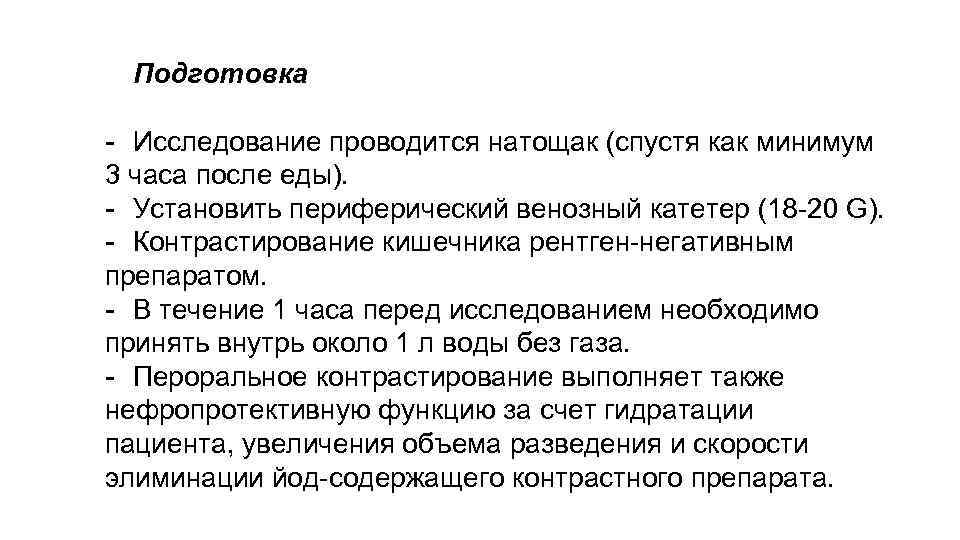 Подготовка - Исследование проводится натощак (спустя как минимум 3 часа после еды). - Установить