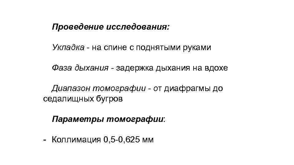 Проведение исследования: Укладка - на спине с поднятыми руками Фаза дыхания - задержка дыхания