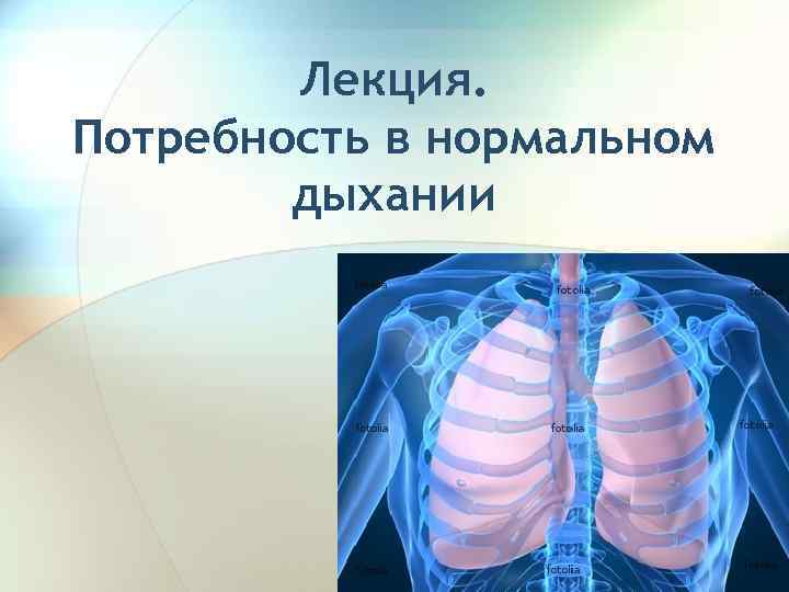 Лекция. Потребность в нормальном дыхании 