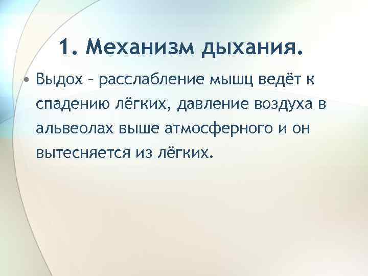 1. Механизм дыхания. • Выдох – расслабление мышц ведёт к спадению лёгких, давление воздуха