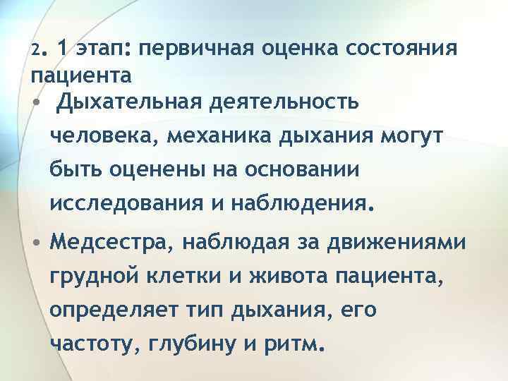 2. 1 этап: первичная оценка состояния пациента • Дыхательная деятельность человека, механика дыхания могут