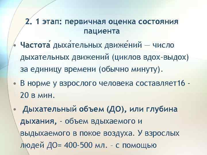 2. 1 этап: первичная оценка состояния пациента • Частота дыха тельных движе ний —