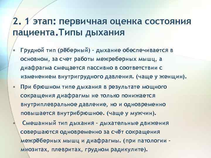 2. 1 этап: первичная оценка состояния пациента. Типы дыхания • Грудной тип (рёберный) -