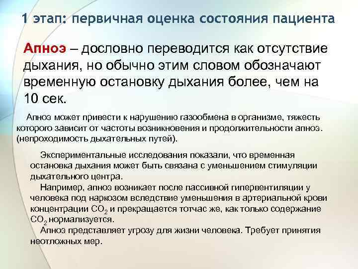 1 этап: первичная оценка состояния пациента Апноэ – дословно переводится как отсутствие дыхания, но