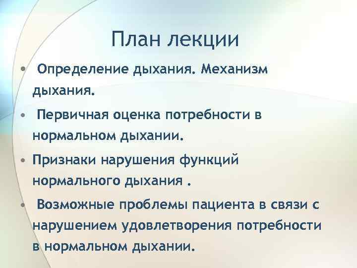 Потребности дыхания. Первичная оценка удовлетворения потребности дышать. Оценка потребности пациента в нормальном дыхании. Первичная оценка потребности в нормальном дыхании. Первичная оценка дыхания.