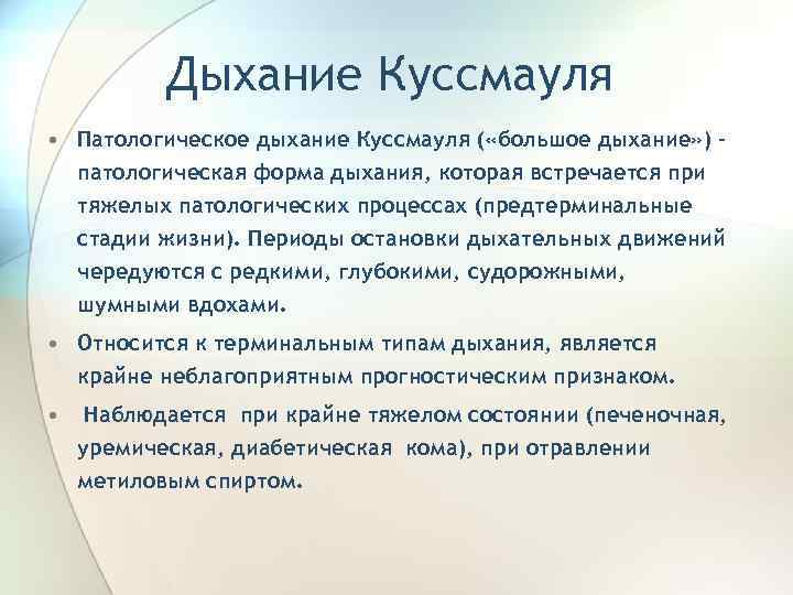 Дыхание Куссмауля • Патологическое дыхание Куссмауля ( «большое дыхание» ) – патологическая форма дыхания,