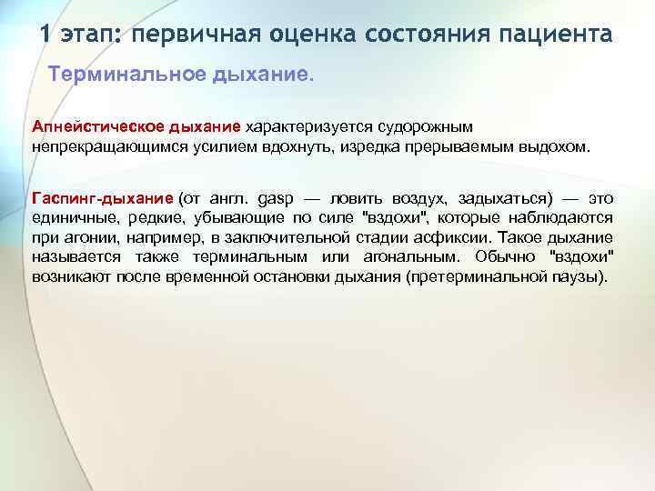 1 этап: первичная оценка состояния пациента Терминальное дыхание. Апнейстическое дыхание характеризуется судорожным непрекращающимся усилием