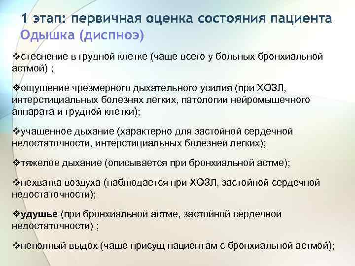 1 этап: первичная оценка состояния пациента Одышка (диспноэ) vстеснение в грудной клетке (чаще всего