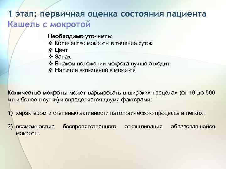 1 этап: первичная оценка состояния пациента Кашель с мокротой Необходимо уточнить: v Количество мокроты