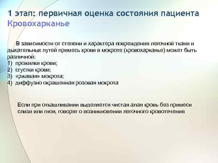 1 этап: первичная оценка состояния пациента Кровохарканье В зависимости от степени и характера повреждения