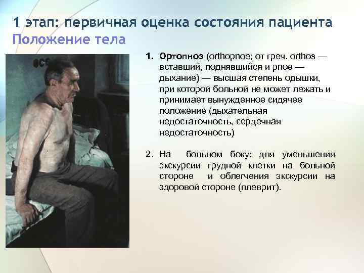 1 этап: первичная оценка состояния пациента Положение тела 1. Ортопноэ (orthopnoe; от греч. orthos