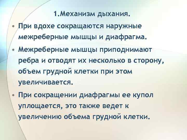 1. Механизм дыхания. • При вдохе сокращаются наружные межреберные мышцы и диафрагма. • Межреберные