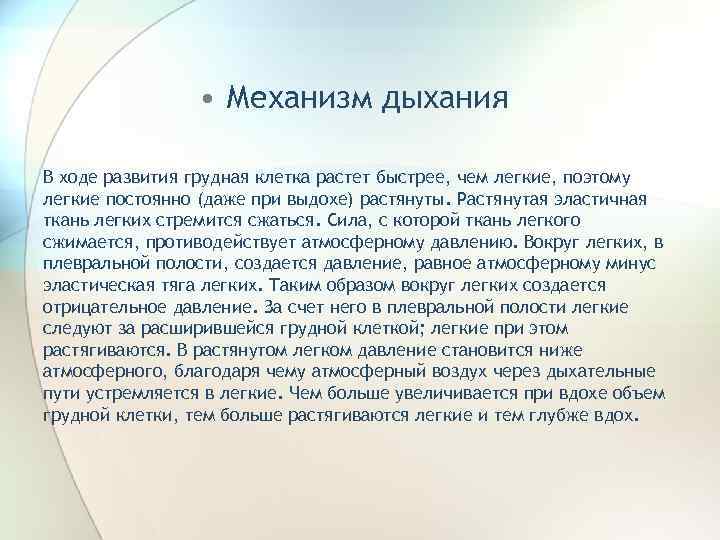  • Механизм дыхания В ходе развития грудная клетка растет быстрее, чем легкие, поэтому